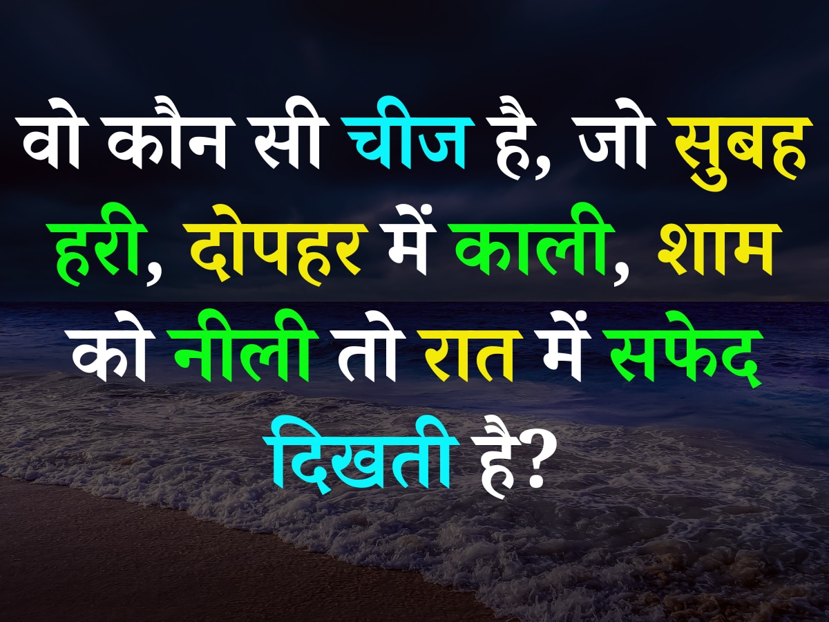 Quiz: वो कौन सी चीज है, जो सुबह हरी, दोपहर में काली, शाम को नीली तो रात में सफेद दिखती है?