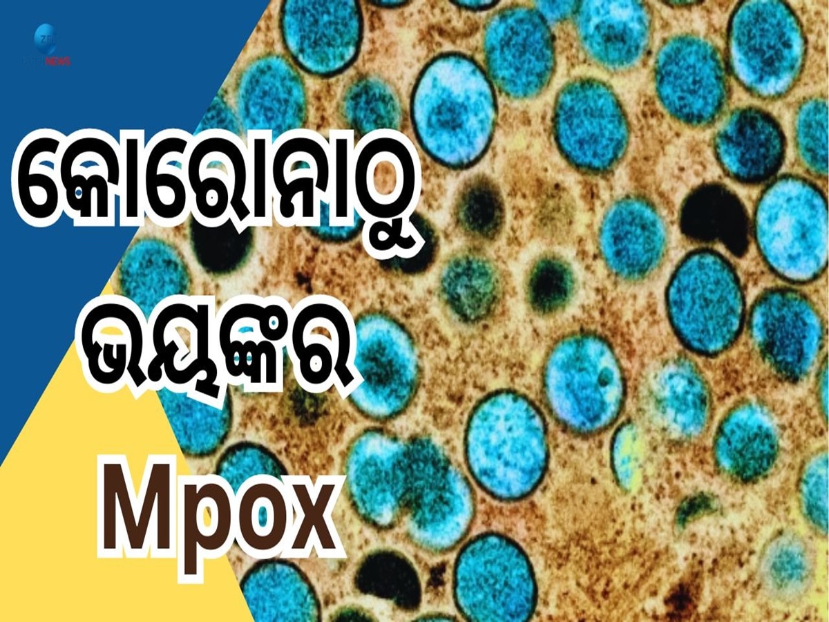 Mpox Virus: କୋରୋନା ଠାରୁ ଘାତକ ହେଲାଣି ଏମପକ୍ସ ଭାଇରସ, ୧୩ଟି ଦେଶରେ ଆତଙ୍କ 