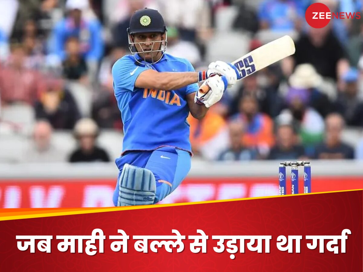 MS Dhoni: धोनी का वो रिकॉर्ड जो 2005 से अब तक नहीं टूटा, वनडे मैच में कर दिया था बड़ा करिश्मा