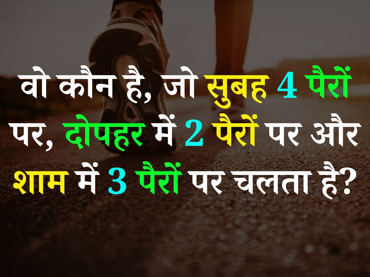 Quiz: वो कौन है, जो सुबह 4 पैरों पर, दोपहर में 2 पैरों पर और शाम को 3 पैरों पर चलता है?