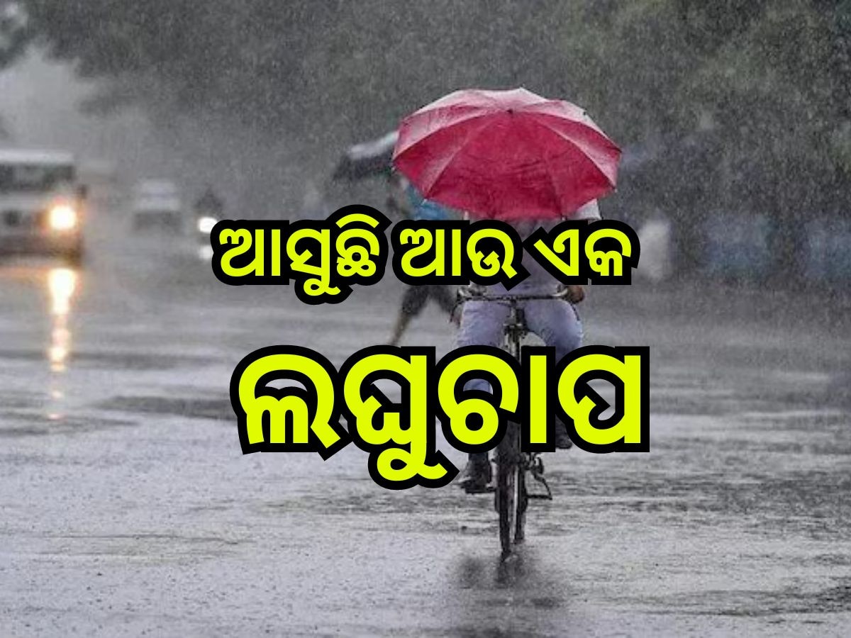 Weather Update: ଆସୁଛି ଆଉ ଏକ ଲଘୁଚାପ, ଆଜି ଅତି ପ୍ରବଳ ବର୍ଷା ନେଇ ୫ ଜିଲ୍ଲାକୁ ୟେଲୋ ଆଲର୍ଟ ଜାରି!