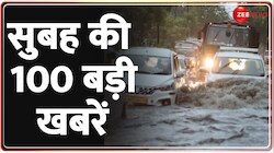 देखें सुबह की 100 बड़ी खबरें फटाफट अंदाज़ में