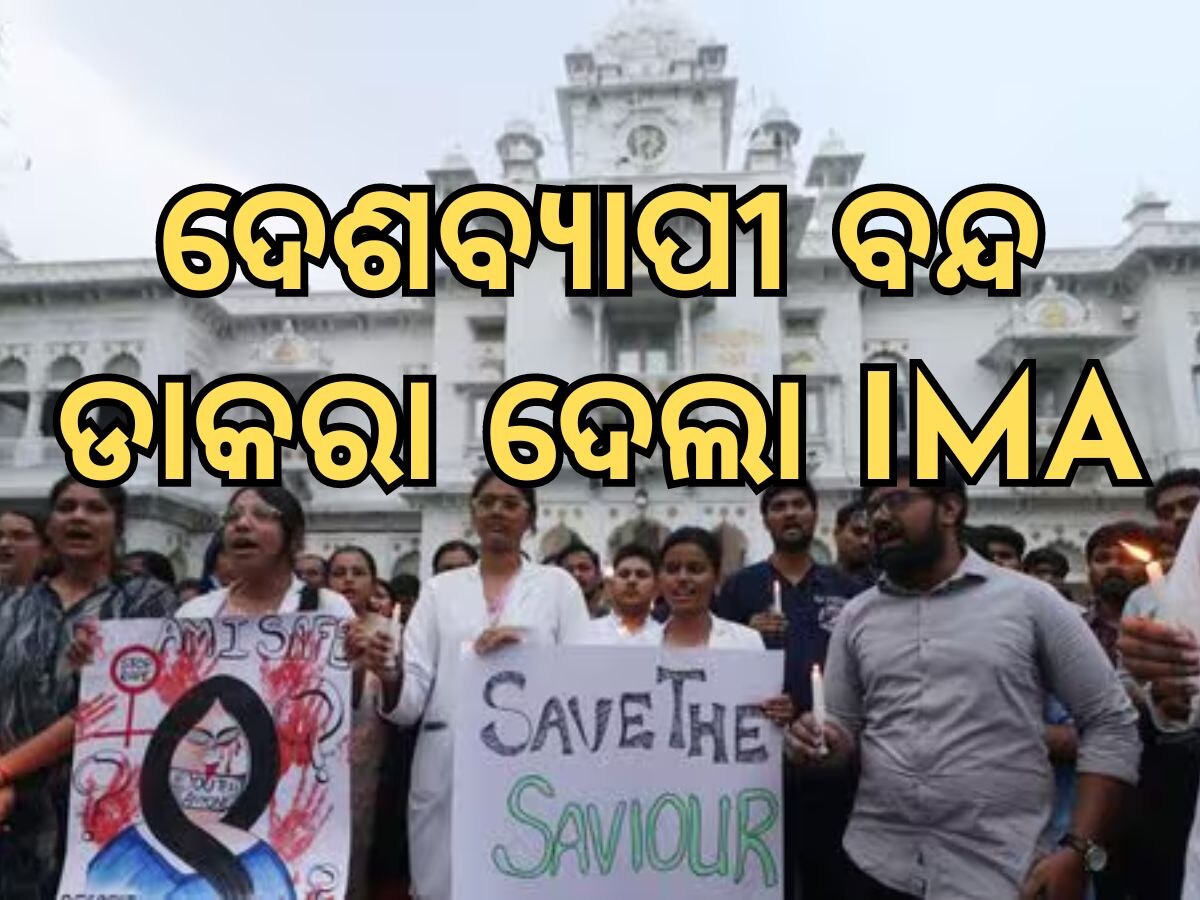 Kolkata rape-murder case: କଲିକତା ଦୁଷ୍କର୍ମ ଓ ହତ୍ୟାକାଣ୍ଡ ମାମଲା: ୨୪ ଘଣ୍ଟା କାର୍ଯ୍ୟବନ୍ଦ ଆନ୍ଦୋଳନ ଡାକରା ଦେଲା IMA, ଅଣ-ଜରୁରୀ ସେବା ବନ୍ଦ