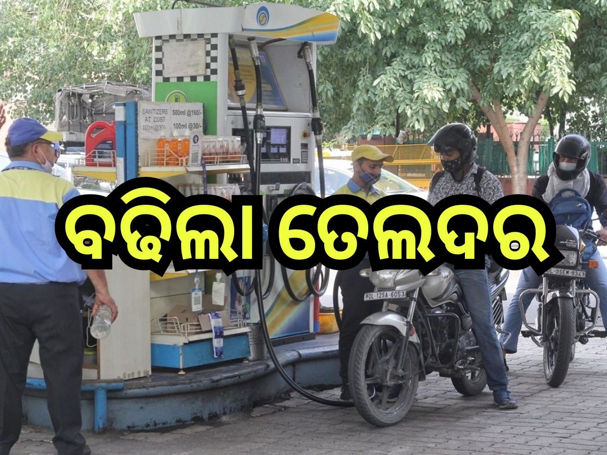 Petrol Diesel Price Today: ପୁଣି ଗ୍ରାହକଙ୍କୁ ଟେନସନ୍ ଦେଲା ତେଲ ଦର ବୃଦ୍ଧି, ପେଟ୍ରୋଲ-ଡିଜେଲର ନୂଆ ଦର ଜାରି