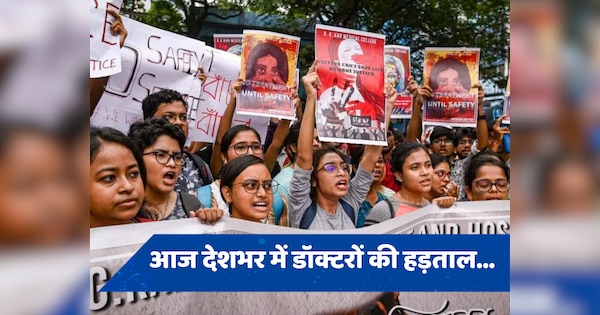 Doctor Rape Murder Case: डॉक्टरों की आज देशभर में हड़ताल, नहीं मानी ये मांगे, तो Emergency सेवाएं भी कर देंगे ठप...