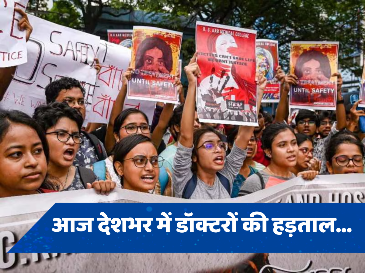 Doctor Rape Murder Case: डॉक्टरों की आज देशभर में हड़ताल, नहीं मानी ये मांगे, तो Emergency सेवाएं भी कर देंगे ठप...