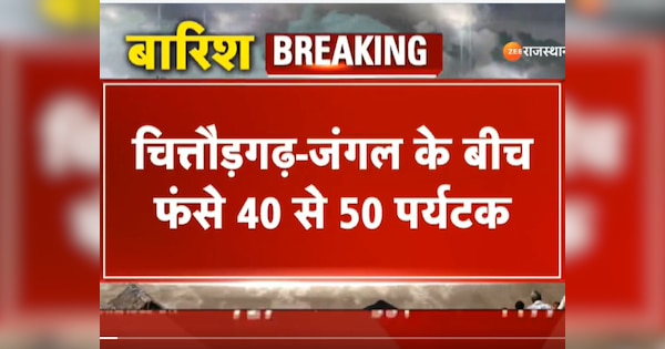 Chittorgarh news 50 people who went for picnic at Padajhar waterfall of Rawatbhata got trapped | Chittorgarh news: फंसे 40 से 50 पर्यटक, रावतभाटा के पाड़ाझर झरने पर गए थे पिकनिक मनाने | Zee News Hindi