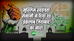 मुस्लिम क्रांतिकारी के 'इंक़लाब ज़िन्दाबाद' के नारे से थर्रा उठी थी अंग्रेजी हुकूमत