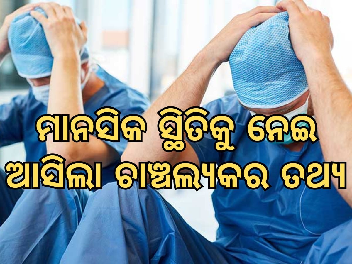 Mental Health Condition: ଡାକ୍ତରୀଛାତ୍ରଙ୍କ ମାନସିକ ସ୍ଥିତିକୁ ନେଇ ଆସିଲା ଚାଞ୍ଚଲ୍ୟକର ରିପୋର୍ଟ