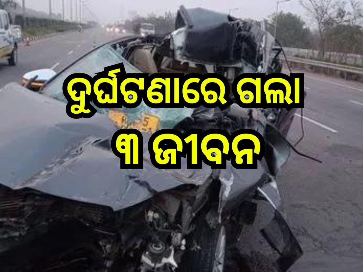 Road Accident: ଦେବ ଦର୍ଶନ ସାରି ଫେରୁଥିବା ବେଳେ ଘଟିଲା ଦୁର୍ଘଟଣା, ଗୋଟିଏ ପରିବାରର ୩ ମୃତ 