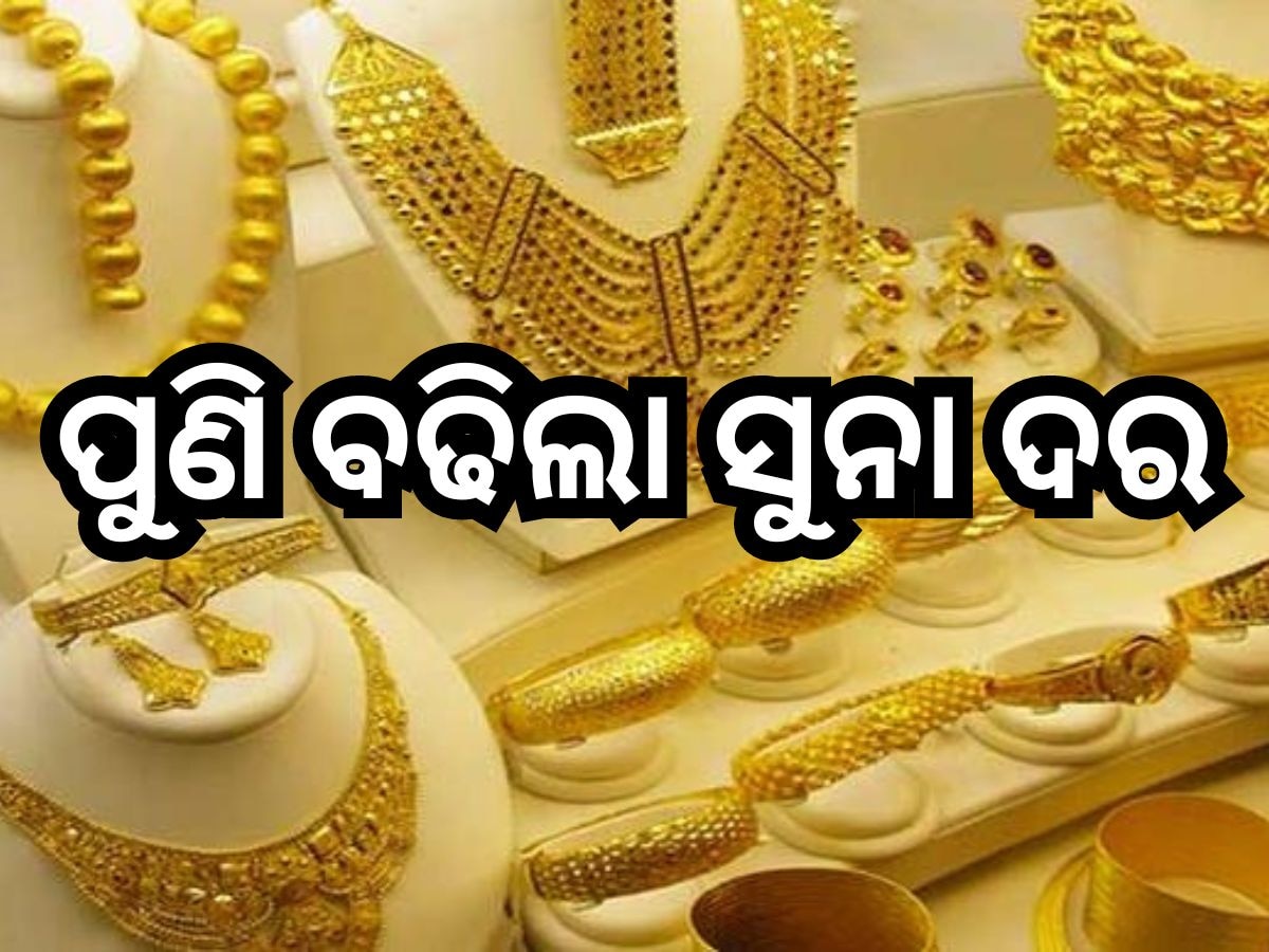 Gold Rate Today: ପୁଣି ବଢିଲା ସୁନା ଦର, ଭୁବନେଶ୍ବରରେ ଭରି ପିଛା ଏତିକି ଟଙ୍କା ହେଲା ବୃଦ୍ଧି