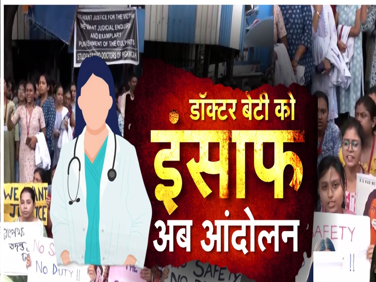 Kolkata Rape Murder: कोलकाता कांड को लेकर मीडिया को निशाना बनाना तो आसान है, लेकिन हमारे इन 10 सवालों का जवाब कब मिलेगा?