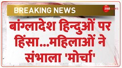 हिन्दुओं पर हिंसा...महिलाओं ने संभाला 'मोर्चा'