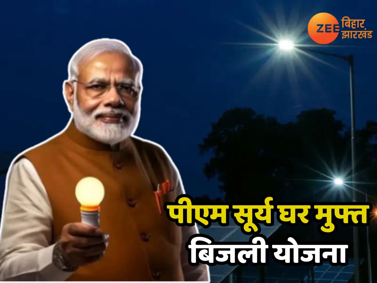 Bihar Muft Bijli Yojana: PM सूर्य घर मुफ्त बिजली योजना का इन युवाओं को मिलेगा फायदा, देखें नया अपडेट