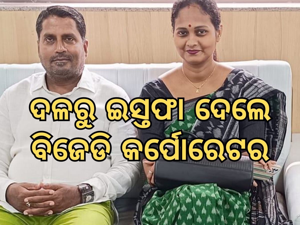 Corporator Resign: ବିଜେଡି ଛାଡ଼ିଲେ କର୍ପୋରେଟର, ଭୁବନେଶ୍ୱର ଜିଲ୍ଲା ସଭାପତିଙ୍କ ଇସ୍ତଫା