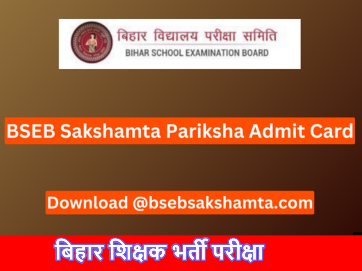 BSEB Bihar Sakshamta Pariksha: बिहार सक्षमता परीक्षा के एडमिट कार्ड, 23 से पेपर शुरू; ये रहा डाउनलोड लिंक