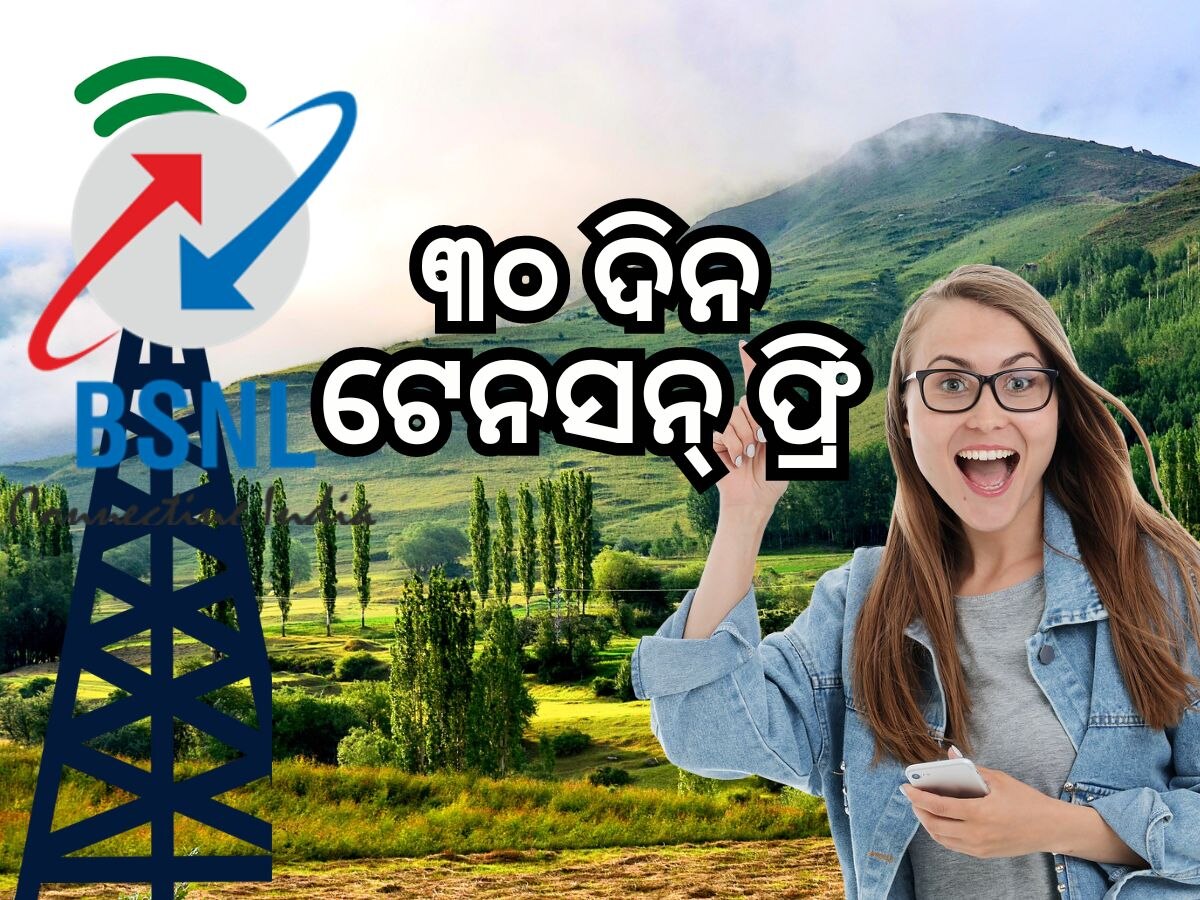 BSNL Recharge Plan: କରନ୍ତୁ ଏହି କାମ, 30 ଦିନ ପର୍ଯ୍ୟନ୍ତ ପାଇବେ 60GB ଇଣ୍ଟରନେଟ୍