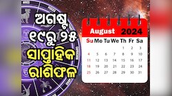 Weekly Horoscope: ଅଗଷ୍ଟ ୨୫ ପୂର୍ବରୁ ଏହି ରାଶିକୁ ମିଳିବ ଖୁସି ଖବର