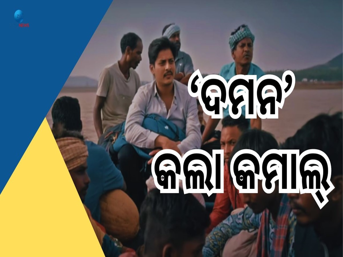 70th National Film Awards: ବାବୁଶାନଙ୍କ ଅଭିନୀତ ଫିଲ୍ମ 'ଦମନ' ଶ୍ରେଷ୍ଠ ଓଡ଼ିଆ ଚଳଚ୍ଚିତ୍ର