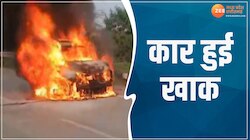 Video: नेशनल हाइवे पर कार में लगी भीषण आग, चंद सेकेंड में जलकर खाक हुई कार