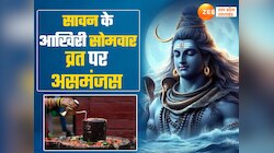 रक्षाबंधन को सावन का आखिरी सोमवार, व्रत रखें या नहीं, यहां दूर करें असमंजस