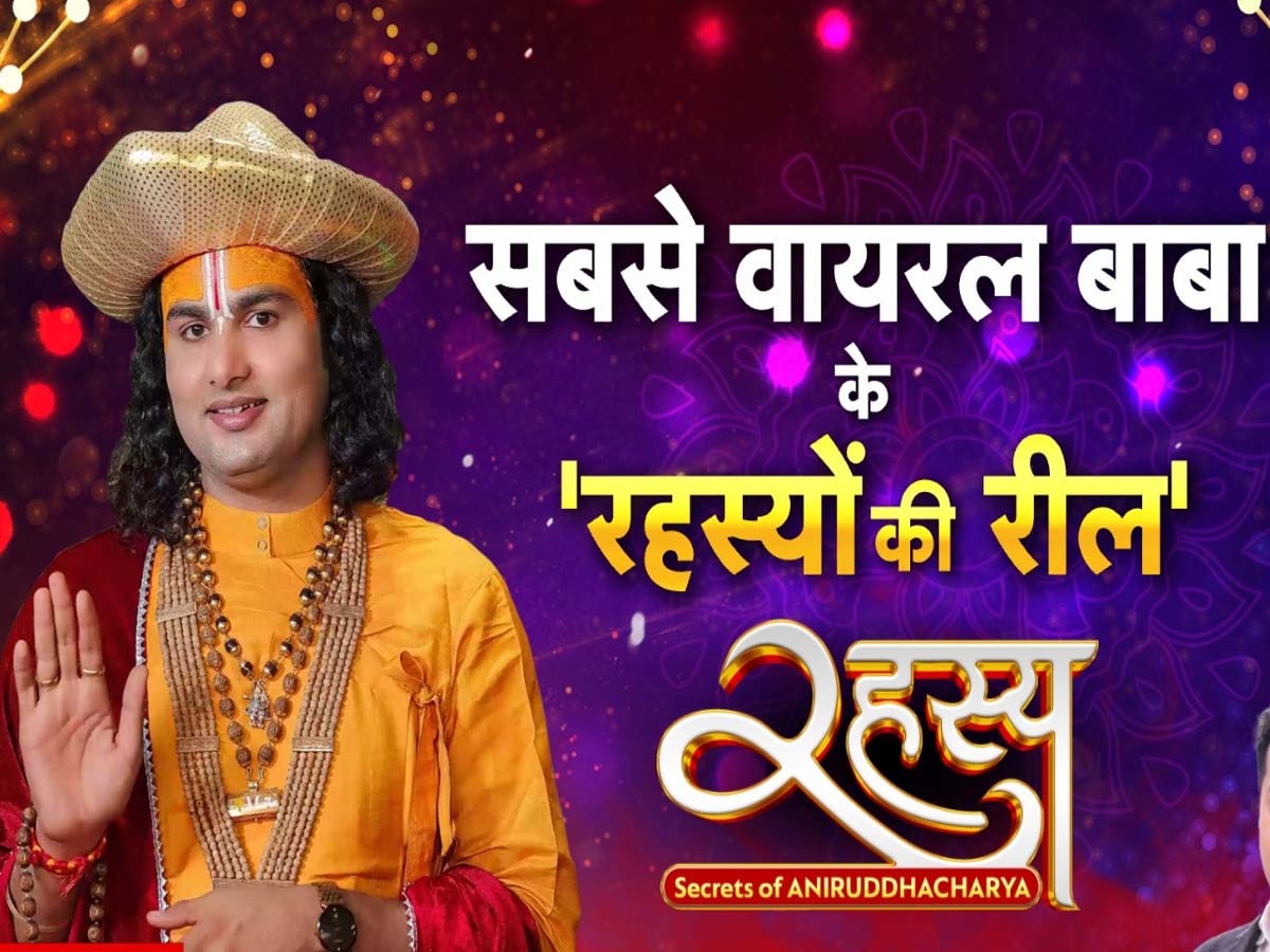 Aniruddhacharya Maharaj: अनिरुद्धाचार्य महाराज की क्यों है इतनी बड़ी फीमेल फॉलोइंग? बाबा ने खुद खोल दिया राज