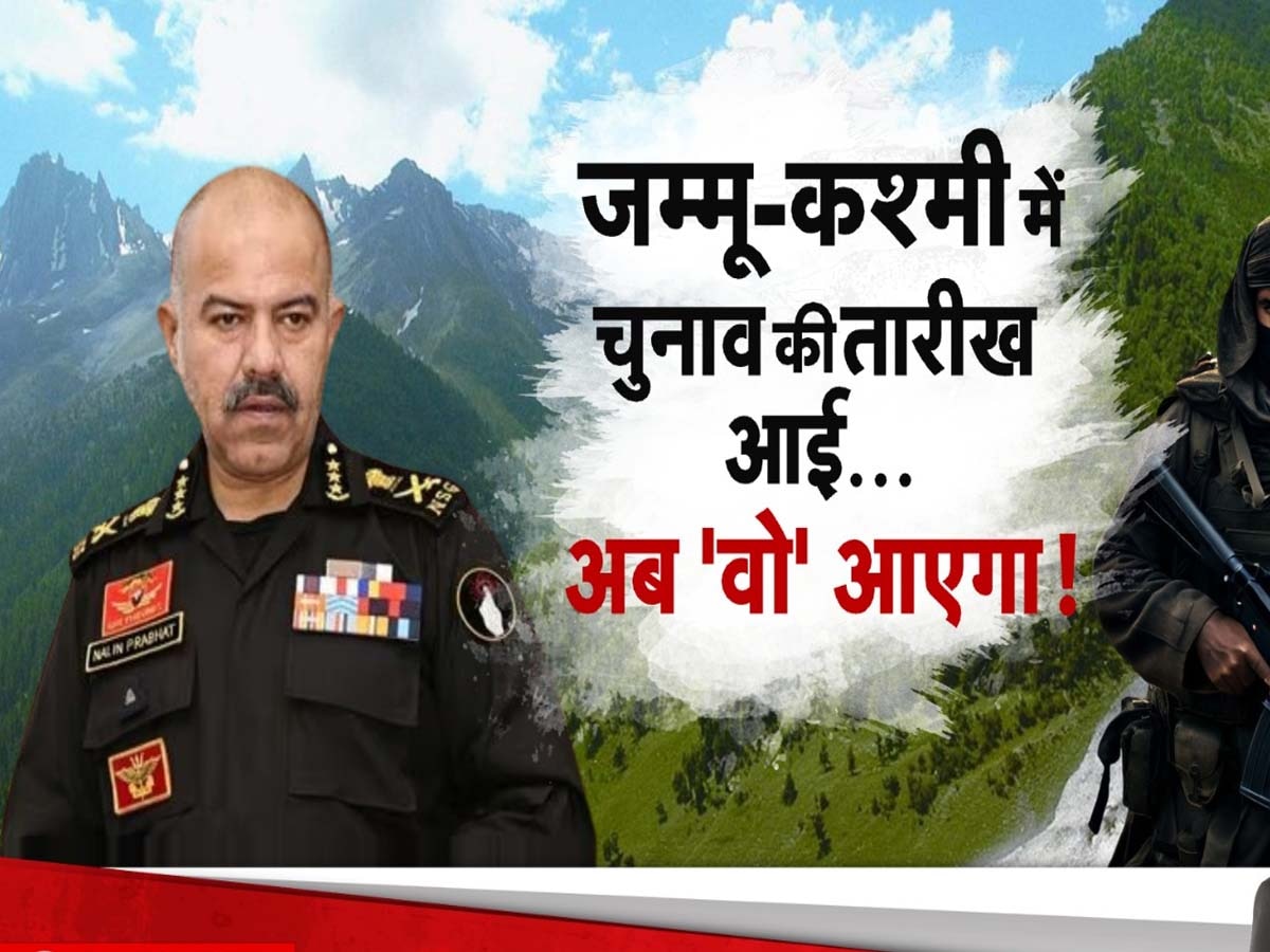 Jammu Kashmir News: जम्मू कश्मीर में अब आतंकियों को बिलों से निकालकर होगा सफाया, पुलिस का नया चीफ बनने जा रहा 'टाइगर'