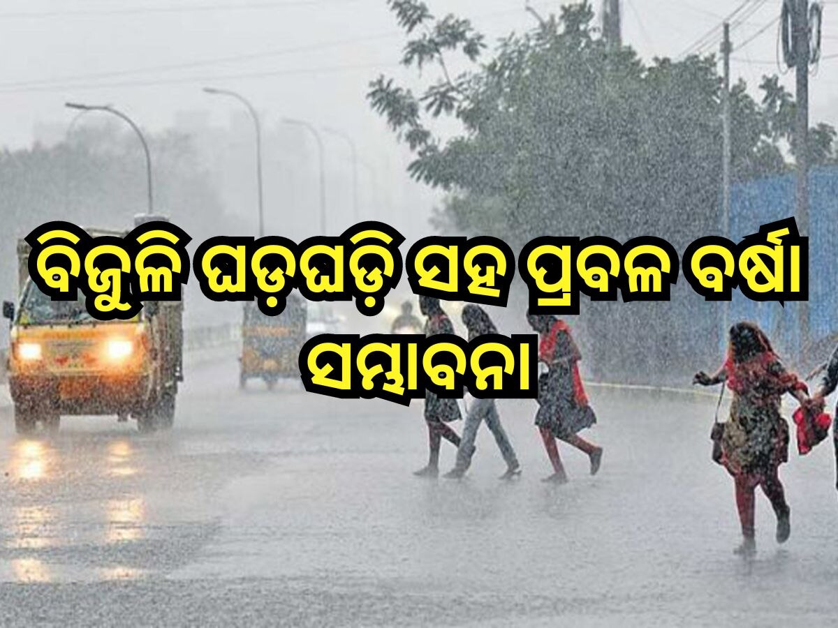 Weather Update: ବଙ୍ଗୋପସାଗରରେ ଲଘୁଚାପ, ୧୩ ଜିଲ୍ଲାରେ ପ୍ରବଳ ବର୍ଷା ସମ୍ଭାବନା