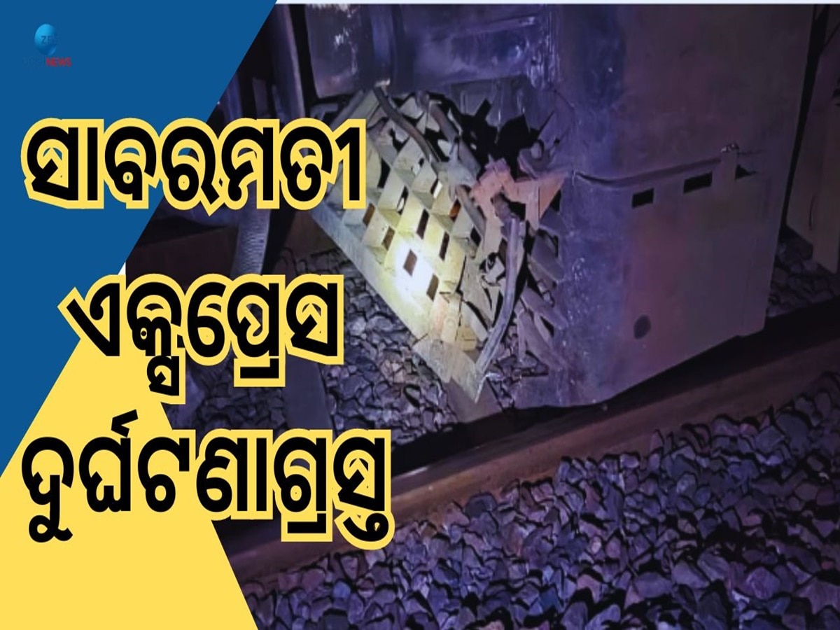 Sabarmati Exp Derailed: ସକାଳୁ ସକାଳୁ ଅଶୁଭ ଖବର, ସାବରମତୀ ଏକ୍ସପ୍ରେସ ଲାଇନଚ୍ୟୁତ୍