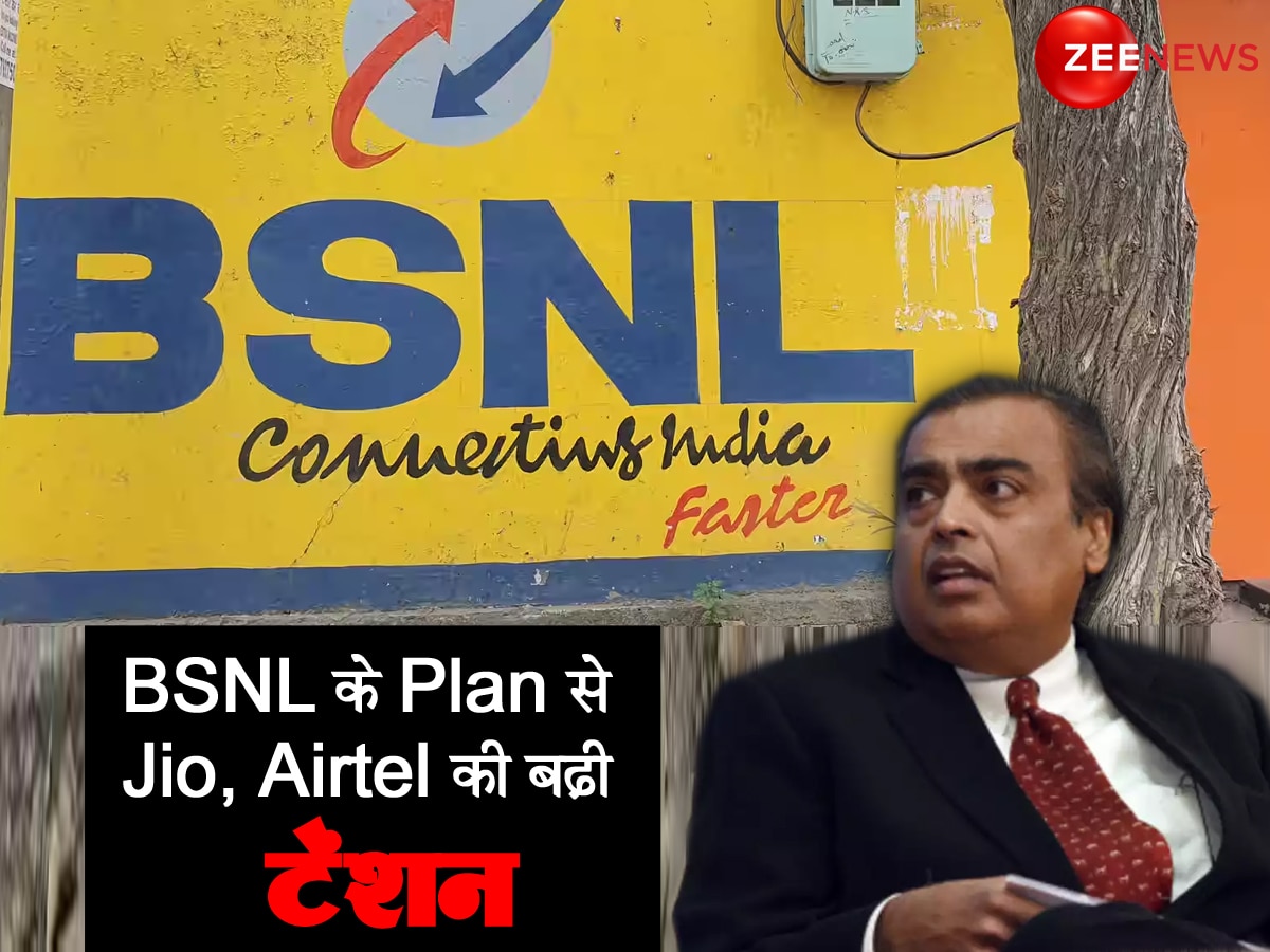 शोर मचाते रहे Jio, Airtel, पीछे से BSNL ने मार ली बाजी! इस सरकारी प्लान ने मचा डाला तहलका