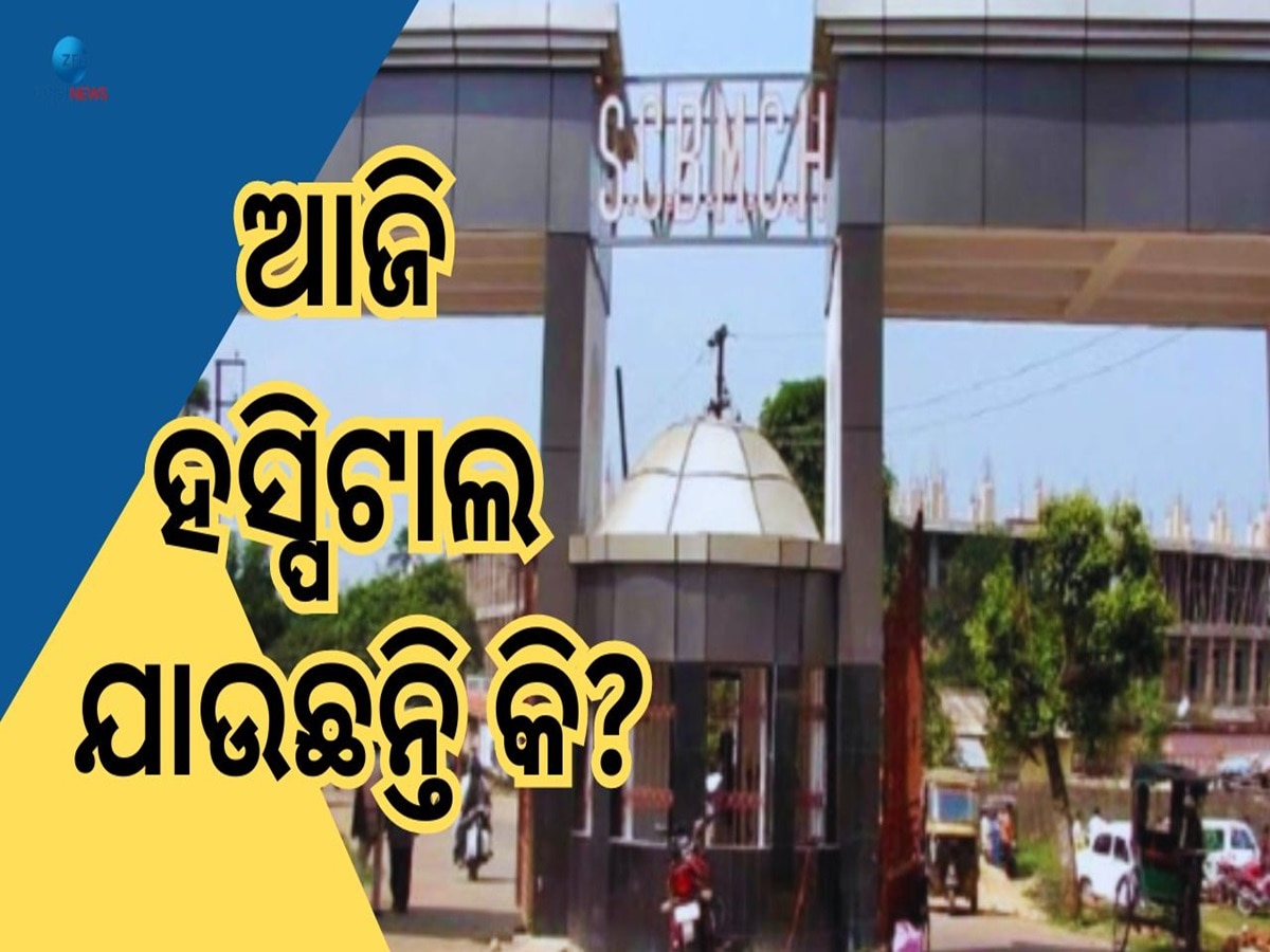 No OPD Today: ଆଜିଠୁ ଡାକ୍ତରଙ୍କ ଆନ୍ଦୋଳନ, ଜାଣନ୍ତୁ କେଉଁ ସେବା ହେବ ବାଧାପ୍ରାପ୍ତ?