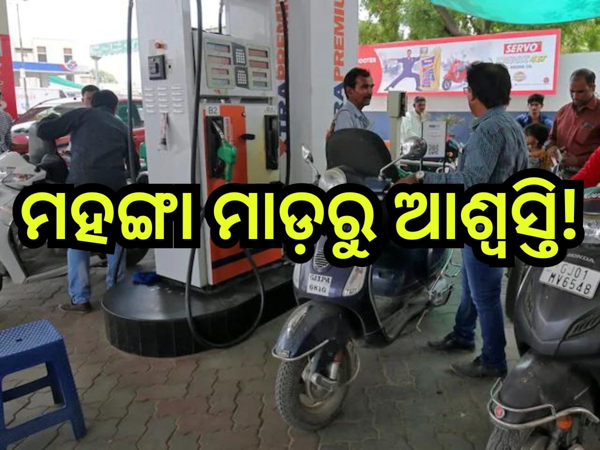 Petrol Diesel Price Today: ମହଙ୍ଗା ମାଡ଼ରୁ ଆଶ୍ୱସ୍ତି! ଆଜି ତେଲ ଦର ରହିଛି ଲିଟର ପିଛା ମାତ୍ର ଏତିକି ଟଙ୍କା