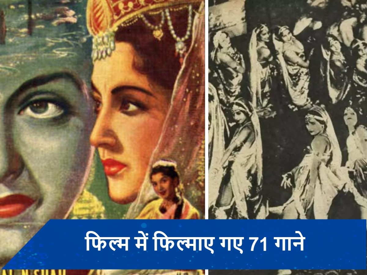 ये थी हिंदी सिनेमा की म्यूजिकल मूवी, फिल्म में थे पूरे 71 गानें, गिनीज बुक में दर्ज है रिकॉर्ड