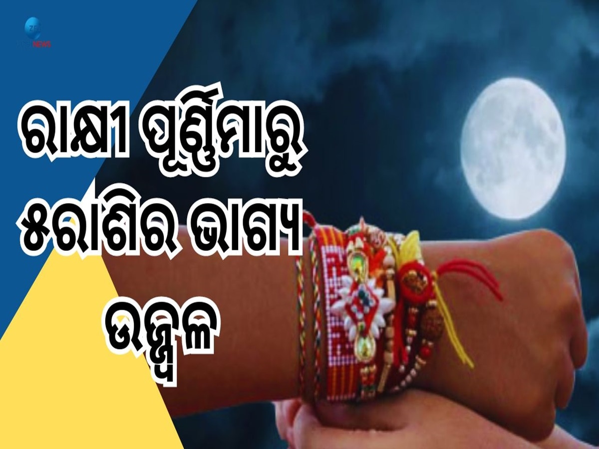 Raksha Bandhan Horoscope: ରାକ୍ଷୀ ପୂର୍ଣ୍ଣିମାଠୁ ଏହି ୫ ରାଶିକୁ ଶୁଭଫଳ, ଋଣଭାରରୁ ମୁକ୍ତି...ମିଳିବ ପଦୋନ୍ନତି 