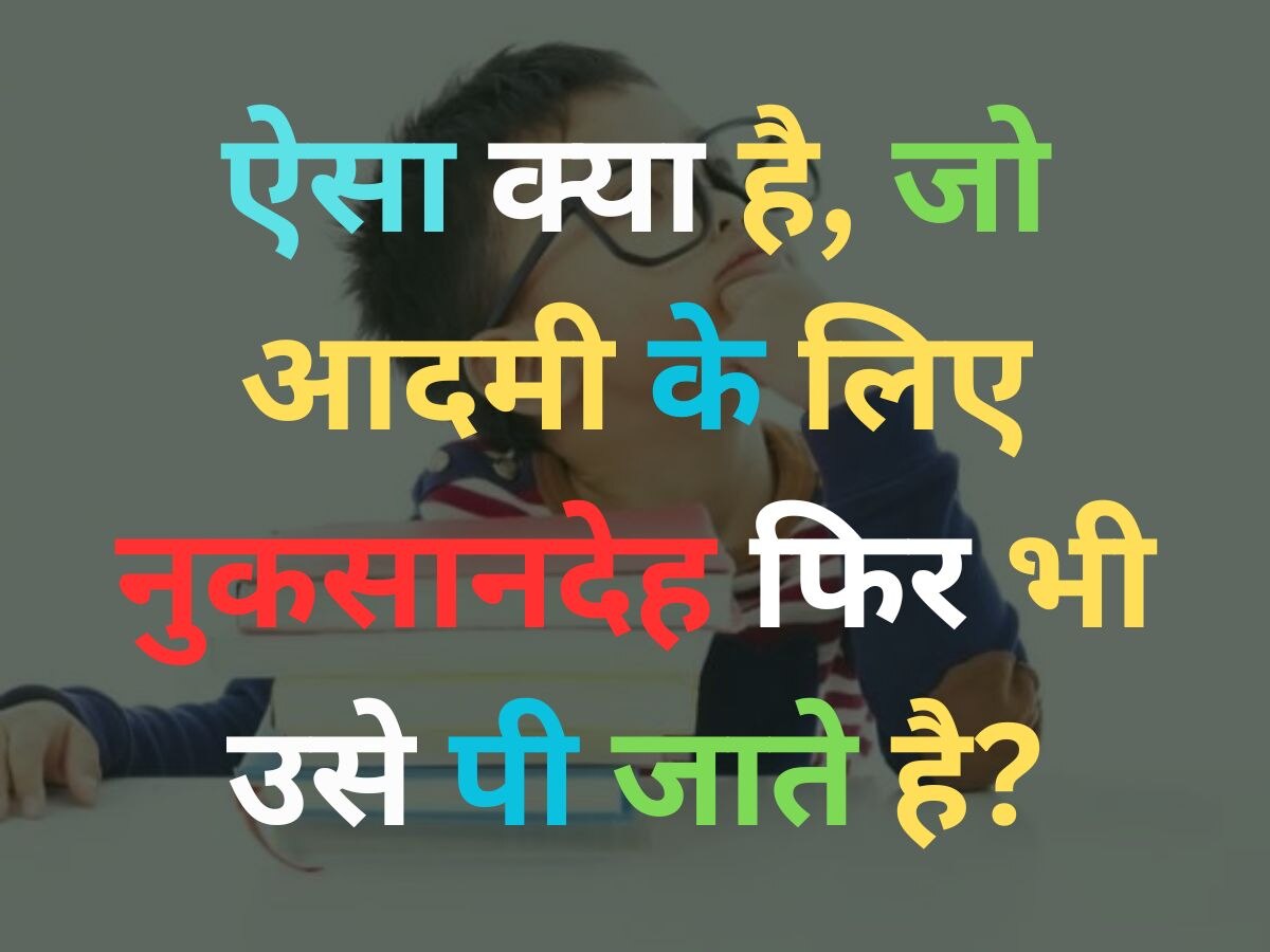  Quiz: ऐसी क्या चीज है जो आदमी के लिए नुकसानदेह है, लेकिन फिर भी समझदार लोग उसे पी जाते हैं?