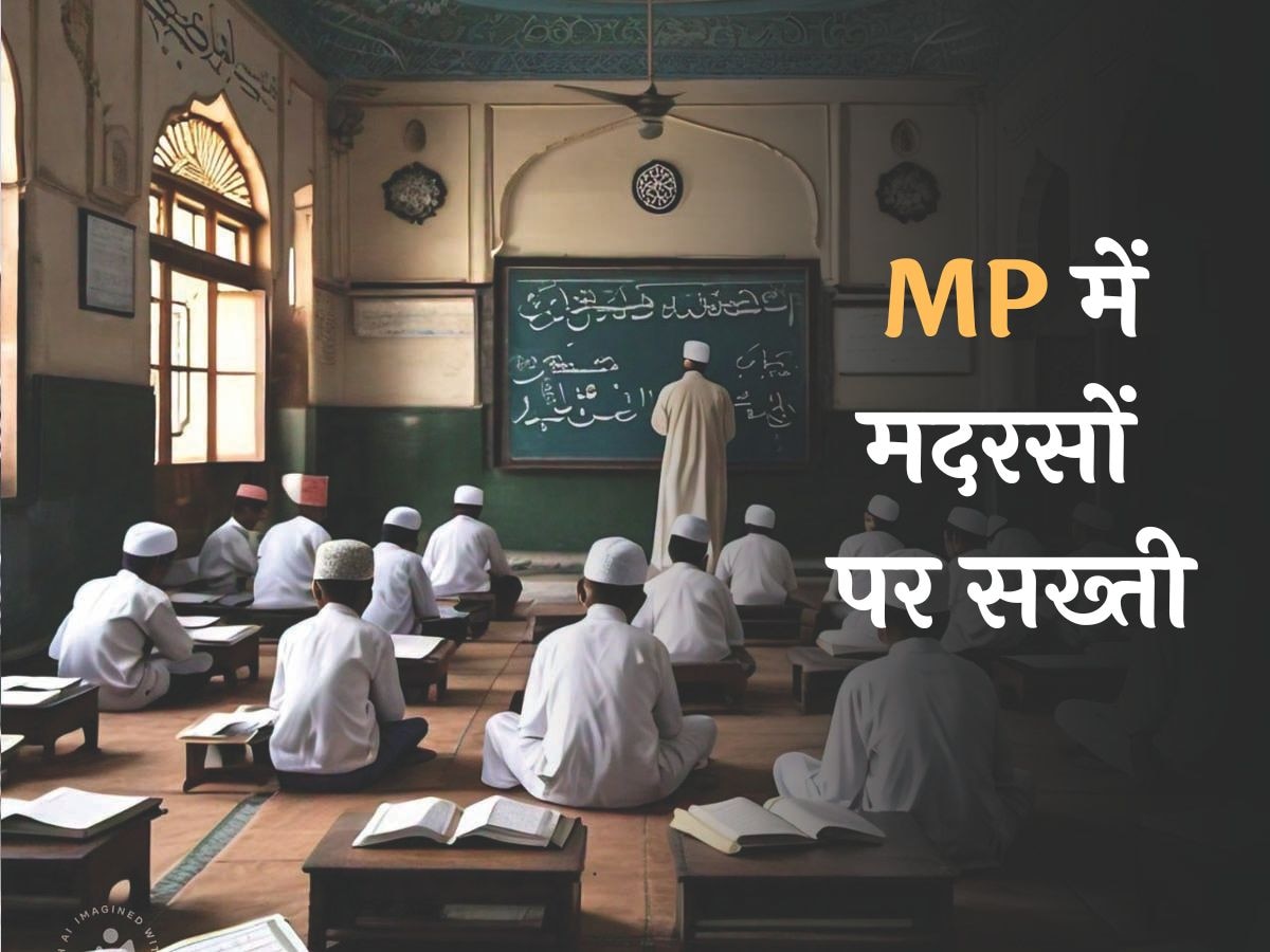 MP सरकार की मदरसों को सख्त हिदायत; इस गलती पर रद्द कर दी जाएगी मान्यता