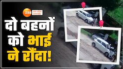रक्षाबंधन से पहले दो बहनों को भाई ने कार से कुचल डाला, सीसीटीवी दिल दहलाने वाला