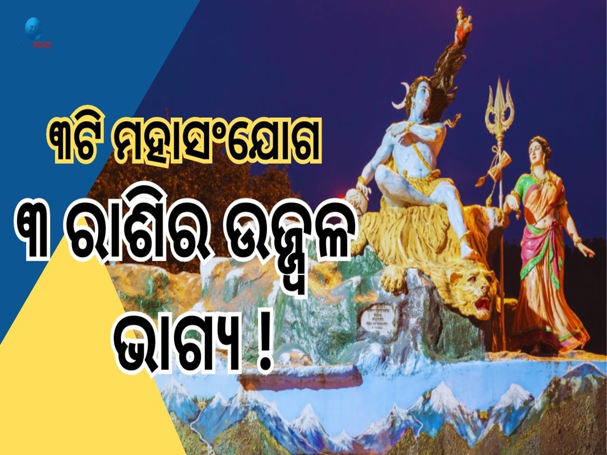 Gouri Shankar Yog: ଏହିଦିନରୁ ଗୌରୀଶଙ୍କର ଯୋଗରୁ ମହାସଂଯୋଗ, ୩ରାଶିର ଫିଟିବ ଭାଗ୍ୟ! 