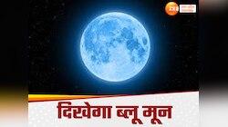 रक्षाबंधन पर आसमान में क्यों दिखेगा नीला चांद, ब्लू मून का टाइम कर लें नोट