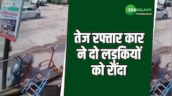 Bulandshahr: तेज रफ्तार कार ने दो लड़कियों को रौंदा, CCTV फुटेज देख दहल जाएगा दिल
