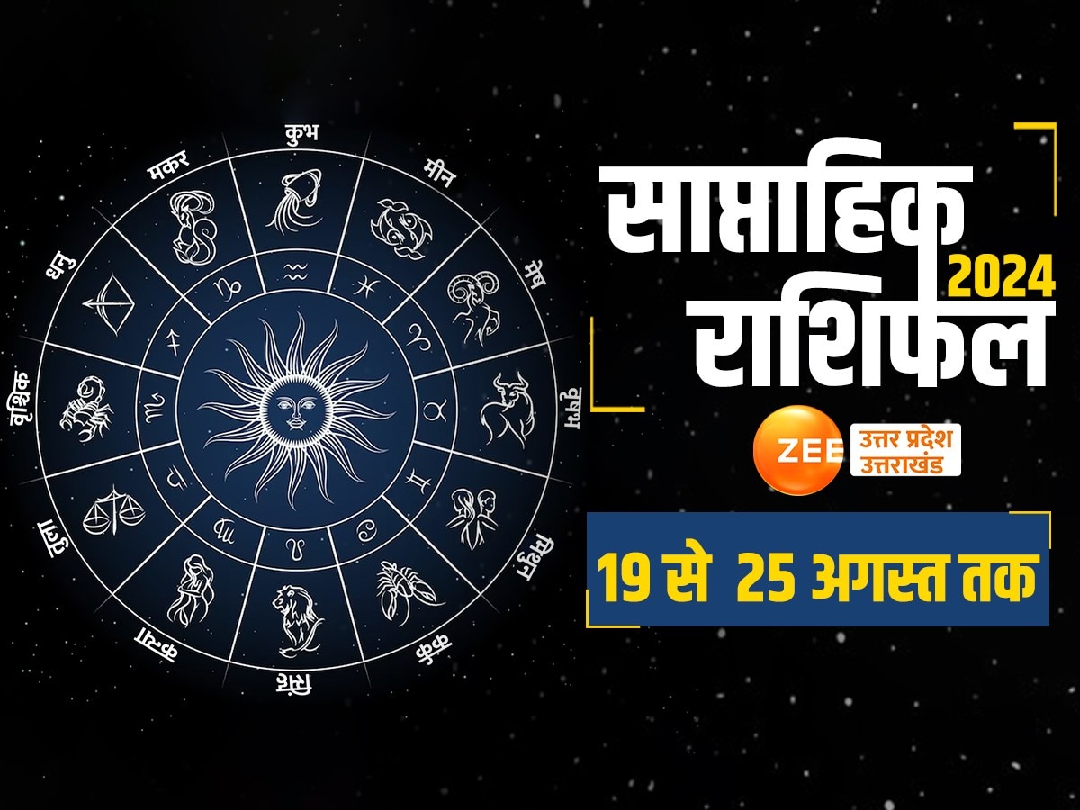 Saptahik Rashifal: इस सप्ताह बुध के राशि परिवर्तन से चमकेगी इन चार राशि वालों की किस्मत, पढ़ें क्या कहते हैं आपके सितारे