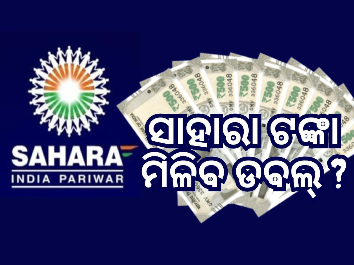 Sahara India Money Refund: ଆପଣଙ୍କୁ କେବେ ମିଳିବ ସାହାରା ଟଙ୍କା? ତୁରନ୍ତ କରନ୍ତୁ ଯାଞ୍ଚ