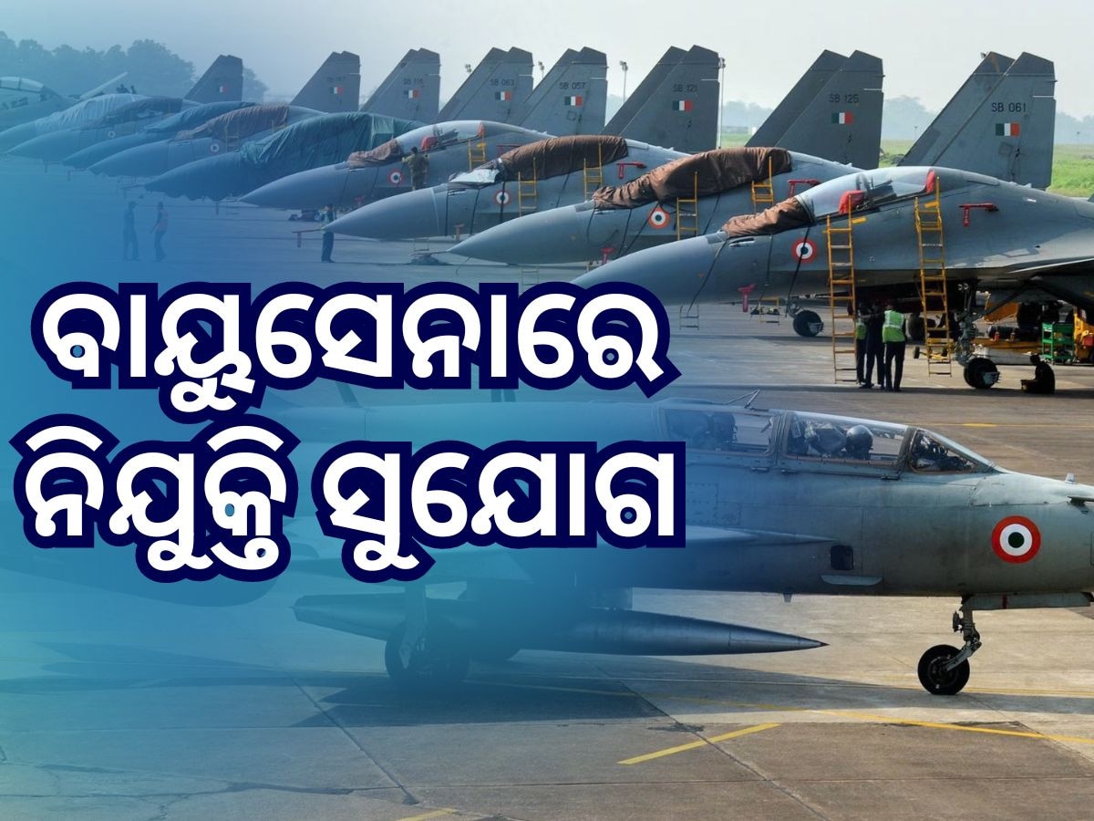 IAF Recruitment 2024: ଦଶମ ପାସ୍ କରିଥିଲେ ଖୁସି ଖବର, ବାୟୁସେନାରେ ନିଯୁକ୍ତି ସୁଯୋଗ