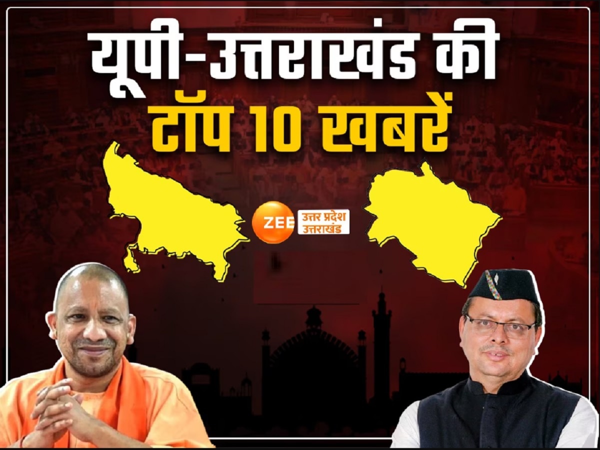 Aaj Ki Taza Khabar: 69,000 शिक्षक भर्ती पर हाईकोर्ट के फैसले के बाद रविवार को यूपी शिक्षा विभाग की अहम बैठक, मुख्यमंत्री करेंगे समीक्षा, पढ़ें टॉप 10 खबरें