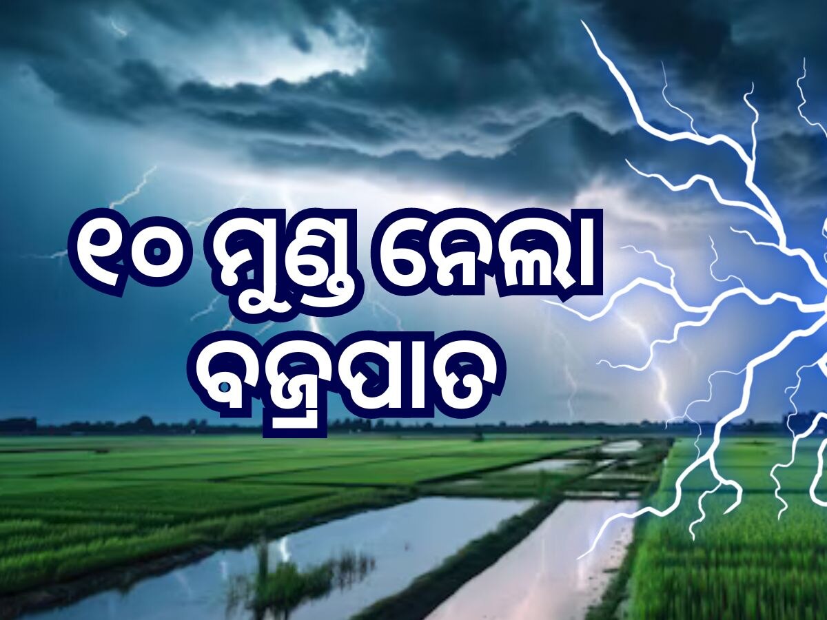 କାଳ ହେଉଛି ବଜ୍ରପାତ ! ଗୋଟିଏ ଦିନରେ ୧୦ ମୃତ୍ୟୁ, ମୁଖ୍ୟମନ୍ତ୍ରୀଙ୍କ ସହାୟତା ଘୋଷଣା