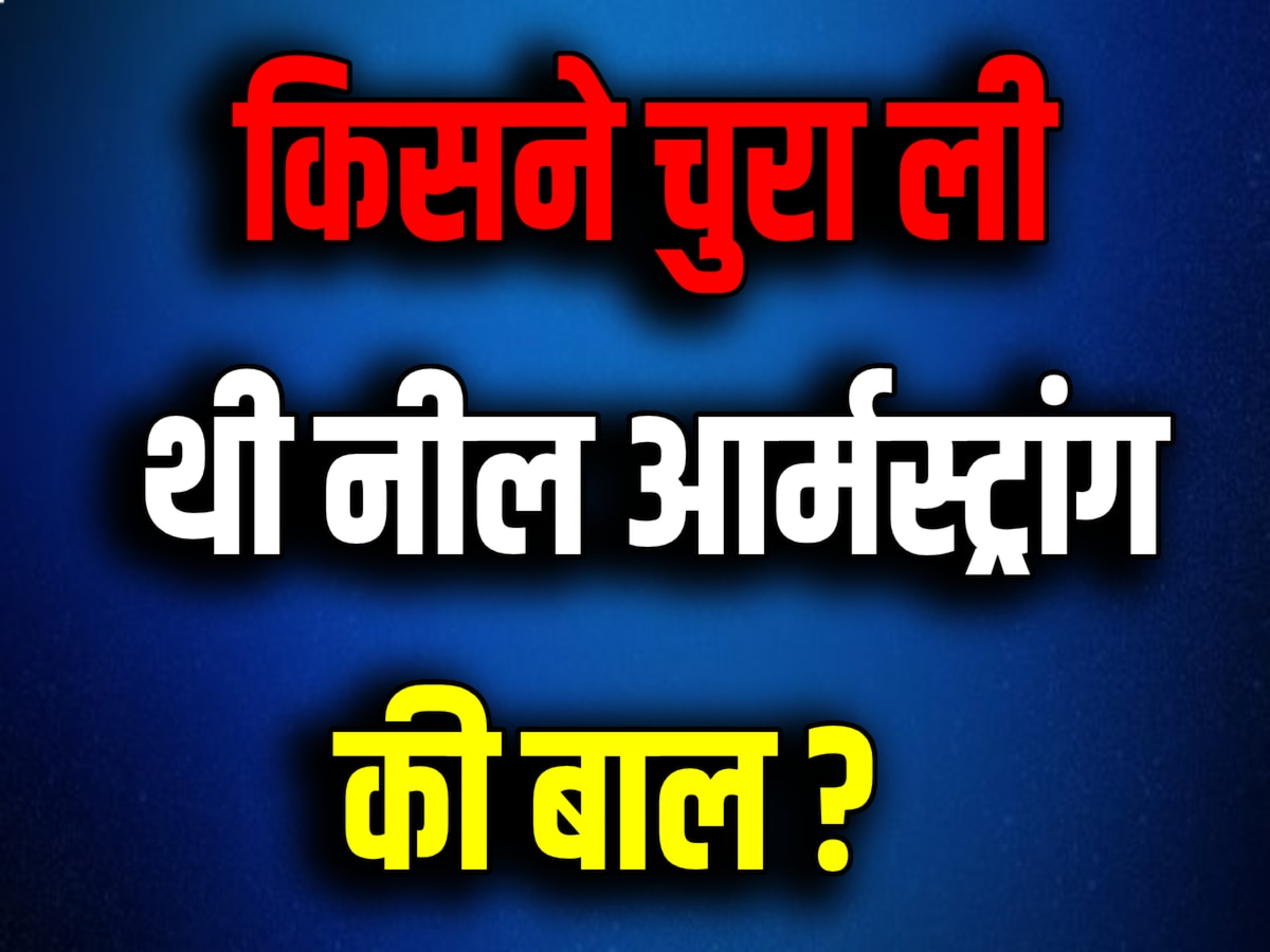 GK Interesting Facts: नील आर्मस्ट्रांग का बाल चुराकर किसने बेच दिया था?