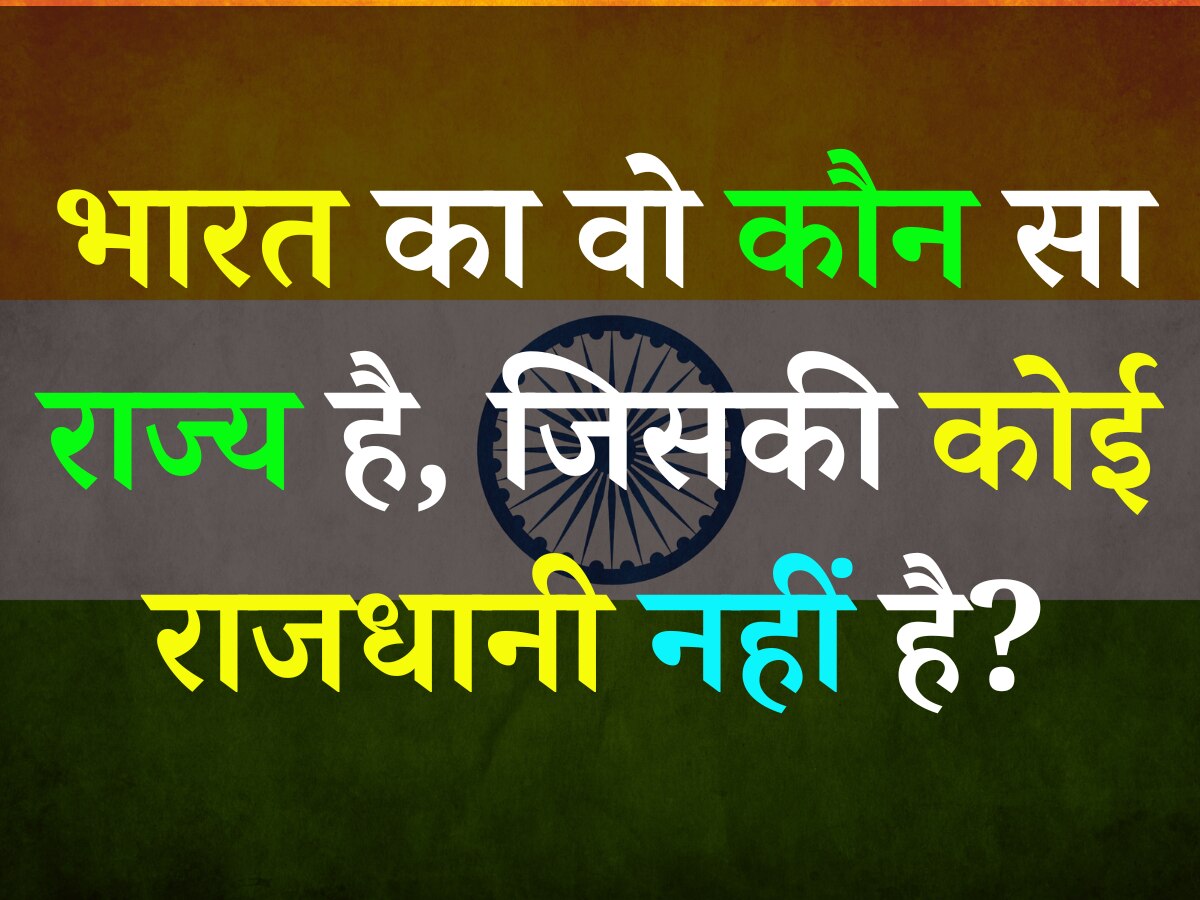 Quiz: भारत का वो कौन सा राज्य है, जिसकी कोई राजधानी नहीं है?