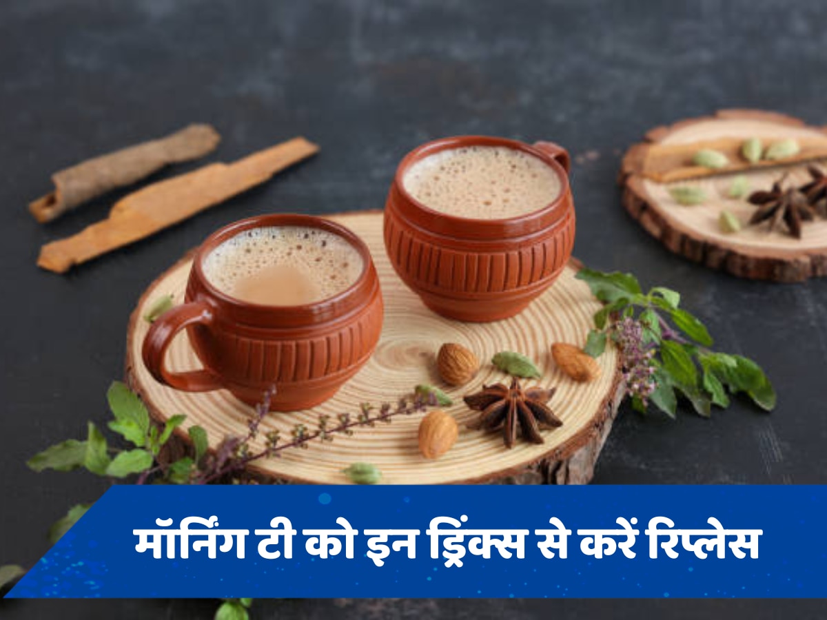 सेहत के लिए हानिकारक हो सकती है सुबह की चाय, इन हेल्दी ड्रिंक्स से Morning Tea को करें रिप्लेस