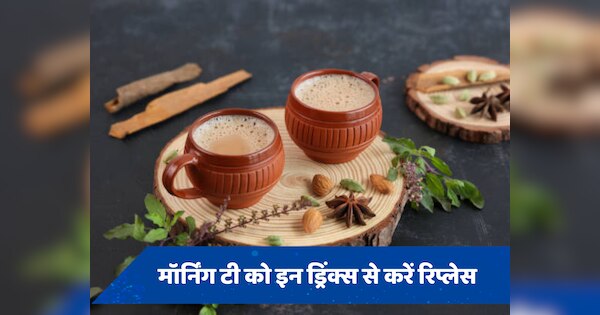 सेहत के लिए हानिकारक हो सकती है सुबह की चाय, इन हेल्दी ड्रिंक्स से Morning Tea को करें रिप्लेस