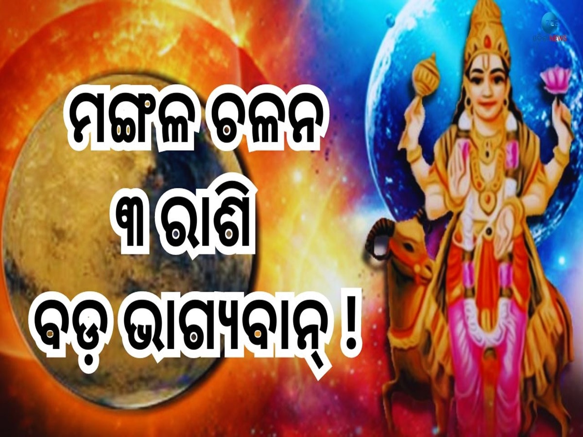 Mangal Gochar: ୯ଦିନ ପରେ ମଙ୍ଗଳ ବଦଳାଇବେ ଚାଲ୍, ଏହି ୩ଟି ରାଶି ହେବେ ମାଲାମାଲ୍ !